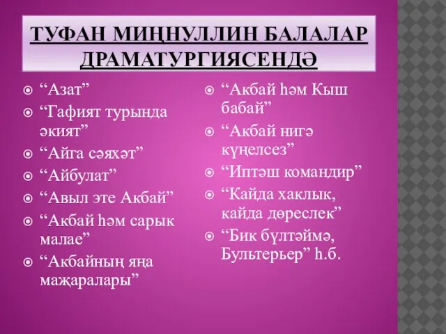 ТУФАН МИҢНУЛЛИН БАЛАЛАР ДРАМАТУРГИЯСЕНДӘ “Азат” “Гафият турында әкият” “Айга сәяхәт” “Айбулат”