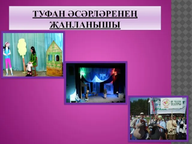 ТУФАН ӘСӘРЛӘРЕНЕҢ ҖАНЛАНЫШЫ