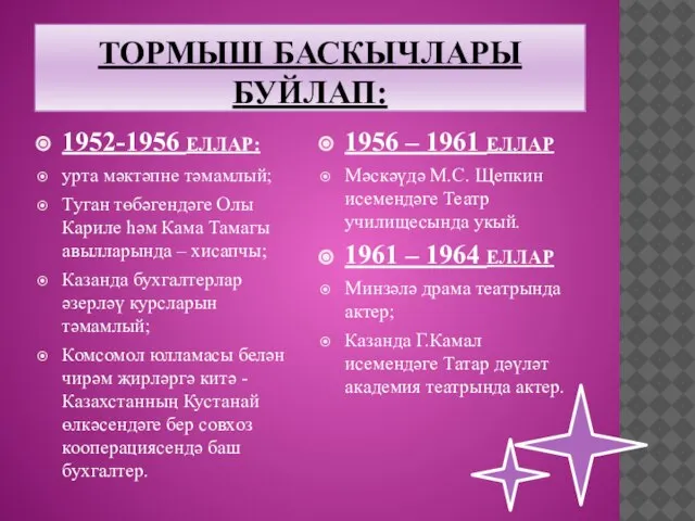 1952-1956 ЕЛЛАР: урта мәктәпне тәмамлый; Туган төбәгендәге Олы Кариле һәм Кама