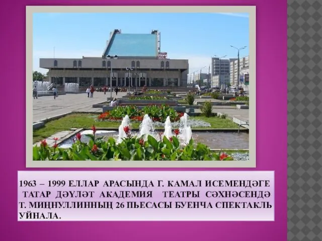 1963 – 1999 ЕЛЛАР АРАСЫНДА Г. КАМАЛ ИСЕМЕНДӘГЕ ТАТАР ДӘҮЛӘТ АКАДЕМИЯ