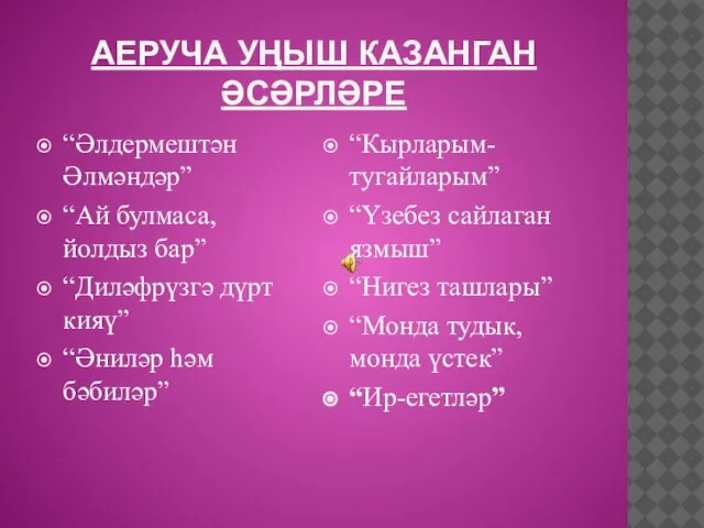 АЕРУЧА УҢЫШ КАЗАНГАН ӘСӘРЛӘРЕ “Әлдермештән Әлмәндәр” “Ай булмаса, йолдыз бар” “Диләфрүзгә