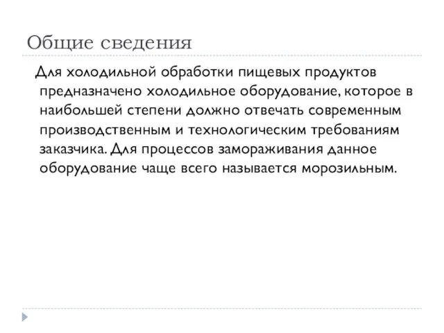 Общие сведения Для холодильной обработки пищевых продуктов предназначено холодильное оборудование, которое