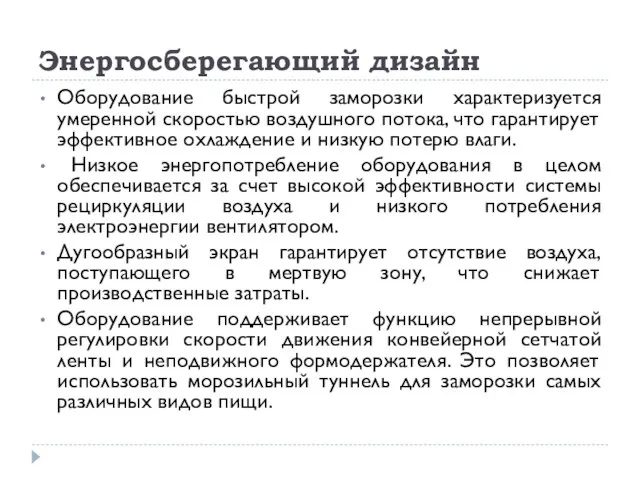 Энергосберегающий дизайн Оборудование быстрой заморозки характеризуется умеренной скоростью воздушного потока, что