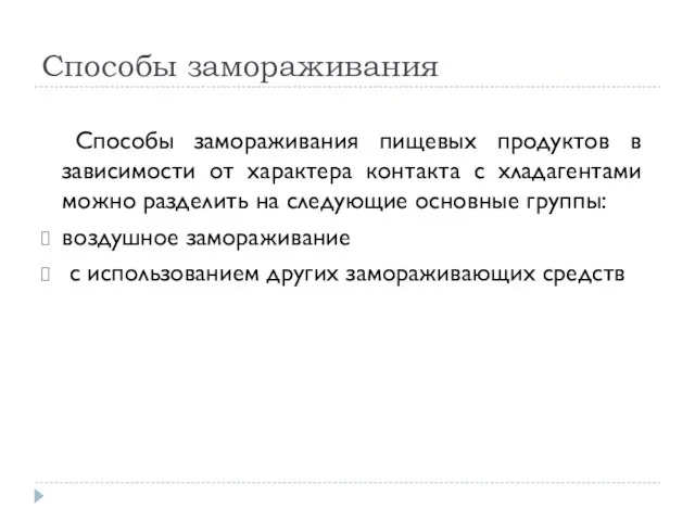 Способы замораживания Способы замораживания пищевых продуктов в зависимости от характера контакта