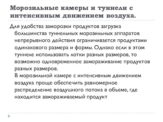 Морозильные камеры и туннели с интенсивным движением воздуха. Для удобства заморозки