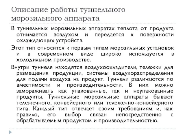 Описание работы туннельного морозильного аппарата В туннельных морозильных аппаратах теплота от