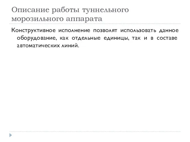 Описание работы туннельного морозильного аппарата Конструктивное исполнение позволят использовать данное оборудование,