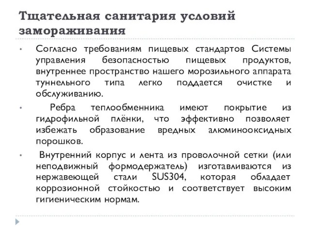 Тщательная санитария условий замораживания Согласно требованиям пищевых стандартов Системы управления безопасностью