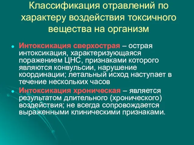 Классификация отравлений по характеру воздействия токсичного вещества на организм Интоксикация сверхострая