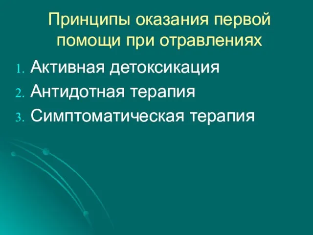 Принципы оказания первой помощи при отравлениях Активная детоксикация Антидотная терапия Симптоматическая терапия