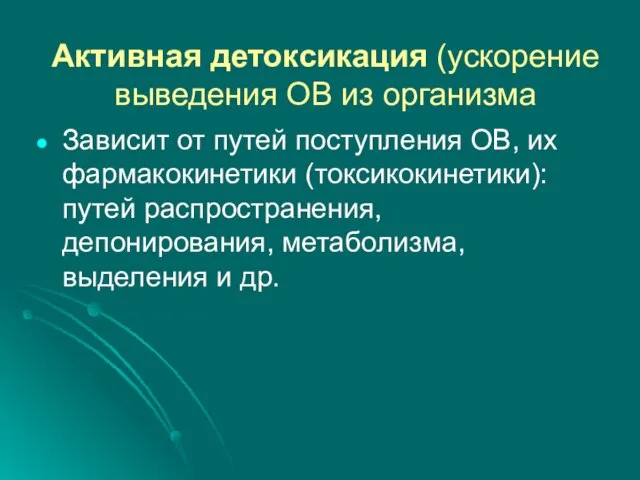 Активная детоксикация (ускорение выведения ОВ из организма Зависит от путей поступления