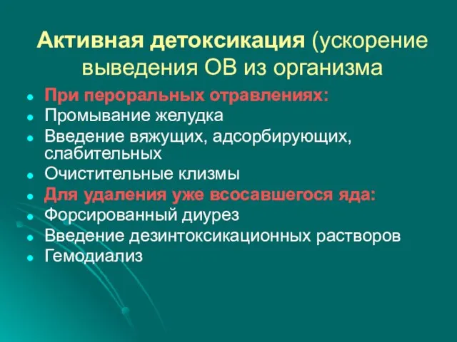 Активная детоксикация (ускорение выведения ОВ из организма При пероральных отравлениях: Промывание