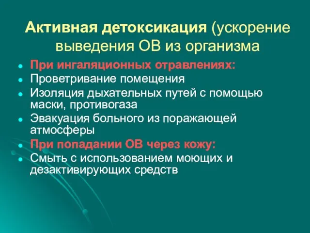 Активная детоксикация (ускорение выведения ОВ из организма При ингаляционных отравлениях: Проветривание