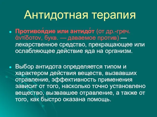 Антидотная терапия Противоя́дие или антидо́т (от др.-греч. ἀντίδοτον, букв. — даваемое