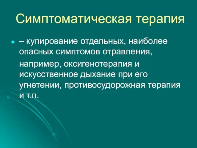 Симптоматическая терапия – купирование отдельных, наиболее опасных симптомов отравления, например, оксигенотерапия