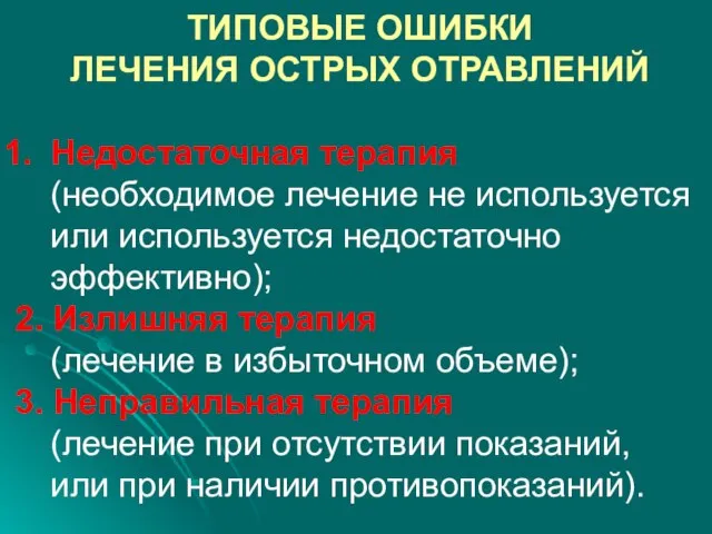 ТИПОВЫЕ ОШИБКИ ЛЕЧЕНИЯ ОСТРЫХ ОТРАВЛЕНИЙ Недостаточная терапия (необходимое лечение не используется