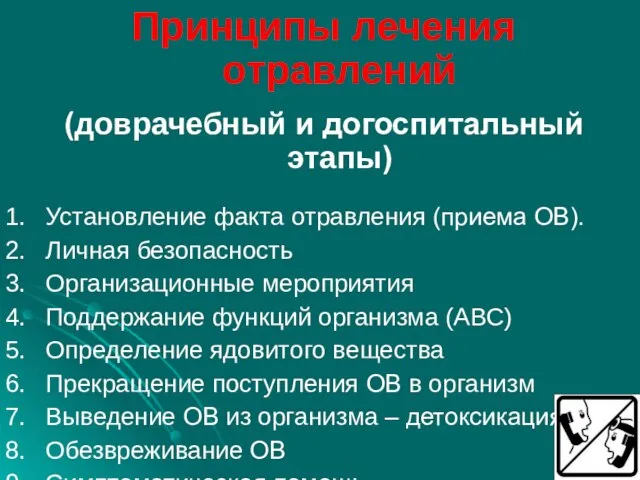 Принципы лечения отравлений (доврачебный и догоспитальный этапы) Установление факта отравления (приема