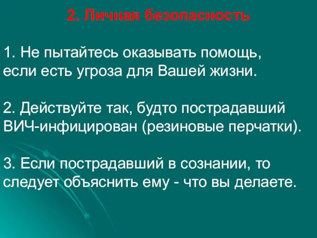 2. Личная безопасность 1. Не пытайтесь оказывать помощь, если есть угроза