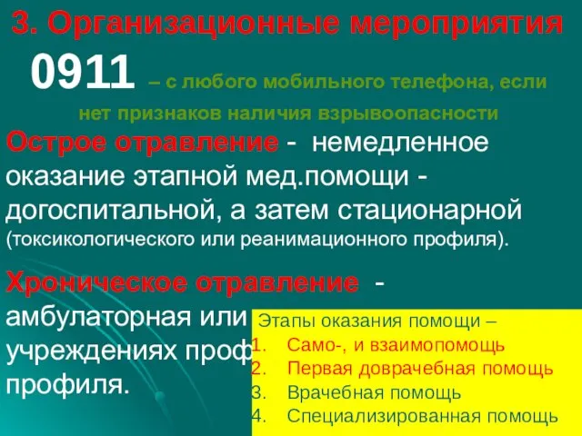 3. Организационные мероприятия 0911 – с любого мобильного телефона, если нет