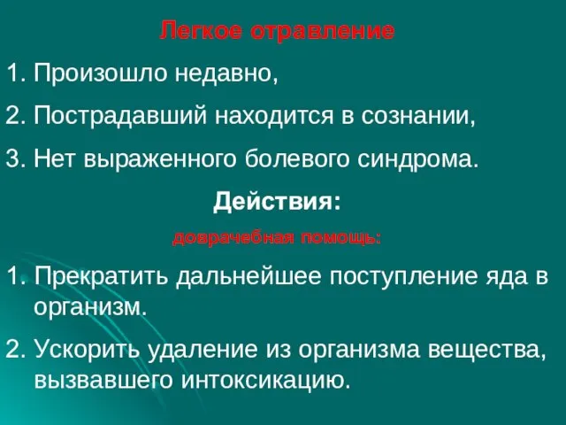 Легкое отравление 1. Произошло недавно, 2. Пострадавший находится в сознании, 3.