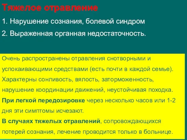 Тяжелое отравление 1. Нарушение сознания, болевой синдром 2. Выраженная органная недостаточность.