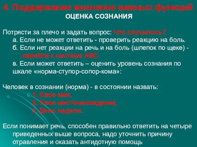 4. Поддержание жизненно важных функций ОЦЕНКА СОЗНАНИЯ Потрясти за плечо и