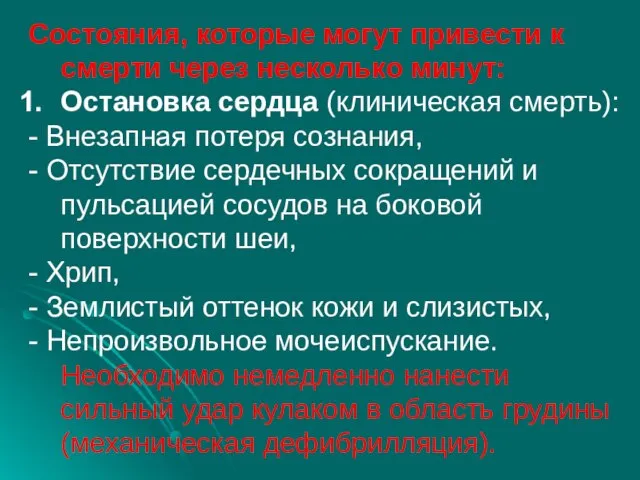 Состояния, которые могут привести к смерти через несколько минут: Остановка сердца