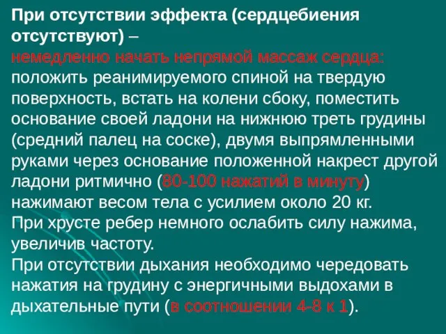 При отсутствии эффекта (сердцебиения отсутствуют) – немедленно начать непрямой массаж сердца: