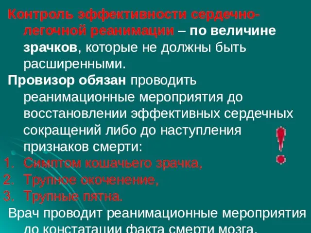 Контроль эффективности сердечно-легочной реанимации – по величине зрачков, которые не должны