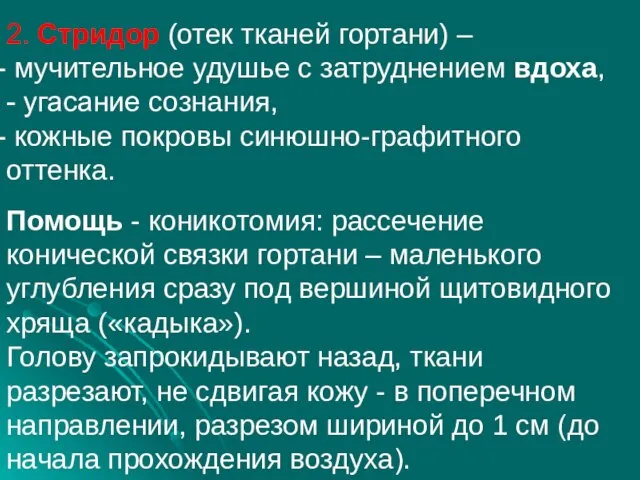 2. Стридор (отек тканей гортани) – мучительное удушье с затруднением вдоха,