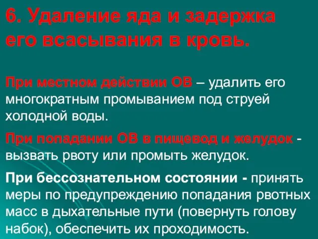 6. Удаление яда и задержка его всасывания в кровь. При местном