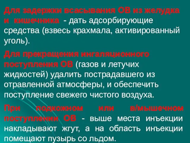 Для задержки всасывания ОВ из желудка и кишечника - дать адсорбирующие