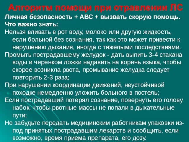 Алгоритм помощи при отравлении ЛС Личная безопасность + АВС + вызвать