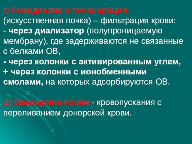 г) Гемодиализ и гемосорбция (искусственная почка) – фильтрация крови: - через