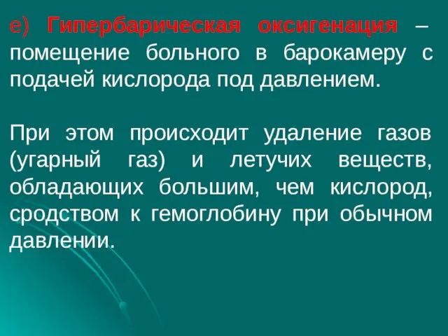 е) Гипербарическая оксигенация – помещение больного в барокамеру с подачей кислорода