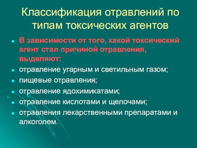 Классификация отравлений по типам токсических агентов В зависимости от того, какой