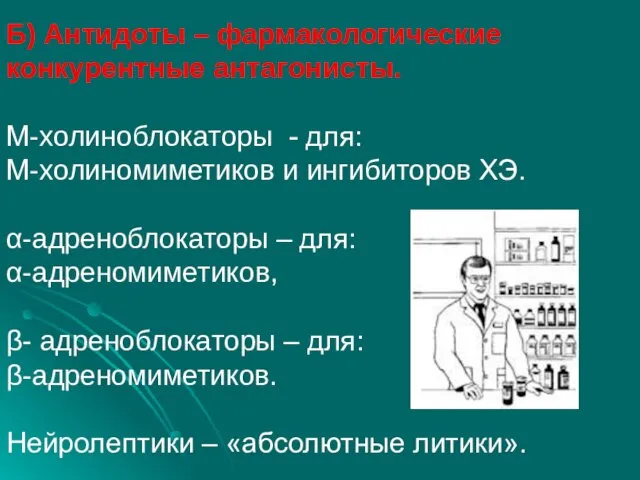 Б) Антидоты – фармакологические конкурентные антагонисты. М-холиноблокаторы - для: М-холиномиметиков и