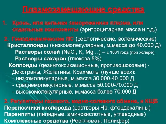 Плазмозамещающие средства Кровь, или цельная замороженная плазма, или отдельные компоненты (эритроцитарная