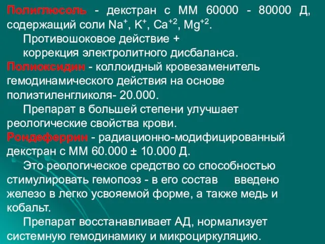 Полиглюсоль - декстран с ММ 60000 - 80000 Д, содержащий соли