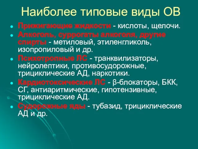 Наиболее типовые виды ОВ Прижигающие жидкости - кислоты, щелочи. Алкоголь, суррогаты