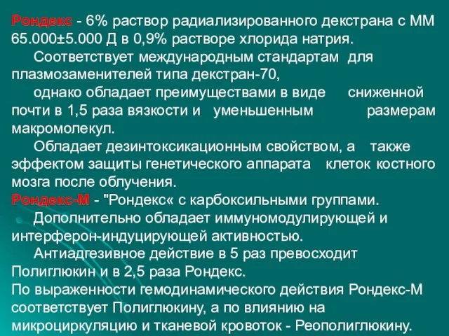 Рондекс - 6% раствор радиализированного декстрана с ММ 65.000±5.000 Д в