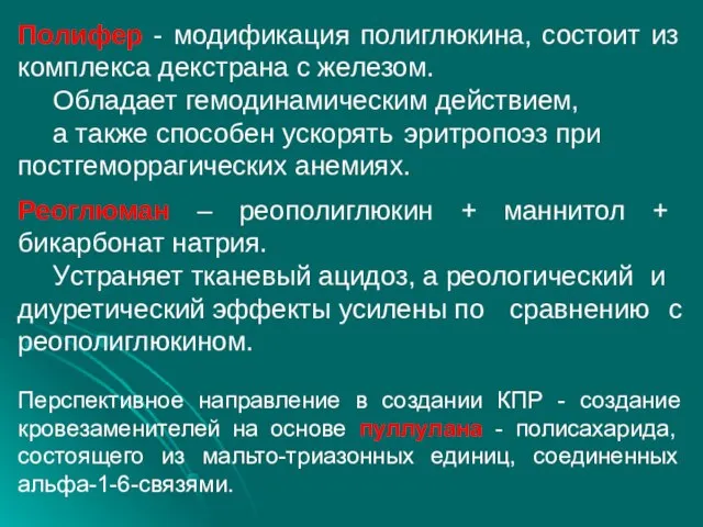 Полифер - модификация полиглюкина, состоит из комплекса декстрана с железом. Обладает