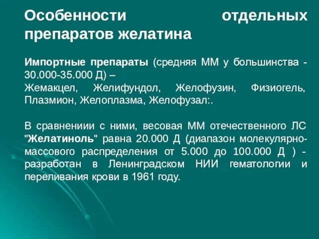 Особенности отдельных препаратов желатина Импортные препараты (средняя ММ у большинства -