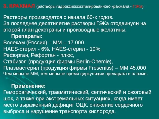 3. КРАХМАЛ (растворы гидроксиоксиэтилированного крахмала - ГЭКа) Растворы производятся с начала