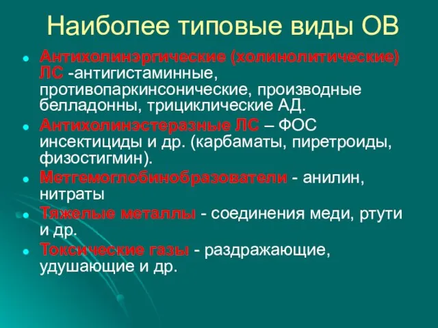 Наиболее типовые виды ОВ Антихолинэргические (холинолитические) ЛС -антигистаминные, противопаркинсонические, производные белладонны,