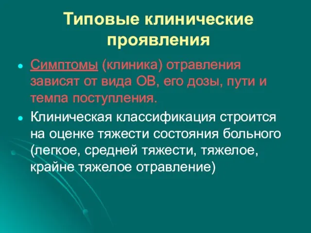 Типовые клинические проявления Симптомы (клиника) отравления зависят от вида ОВ, его