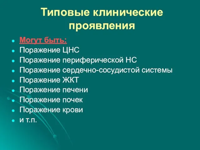 Типовые клинические проявления Могут быть: Поражение ЦНС Поражение периферической НС Поражение