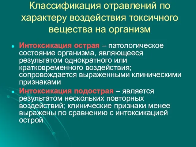 Классификация отравлений по характеру воздействия токсичного вещества на организм Интоксикация острая