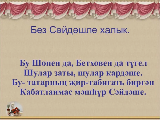 Без Сәйдәшле халык. Бу Шопен да, Бетховен да түгел Шулар заты,