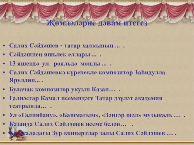 Җөмләләрне дәвам итегез Салих Сәйдәшев - татар халкының ... . Сәйдәшнең